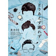 DVD / 趣味教養 / 第27回東京03単独公演 とりあえず謝れず / SSBX-2891