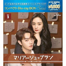 BD / 海外TVドラマ / マリアージュ・ブラン〜嘘つき弁護士の愛の法則〜 コンパクトBlu-ray BOX3(スペシャルプライス版)(Blu-ray) / PCXP-51268