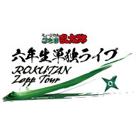 【取寄商品】BD / 趣味教養 / ミュージカル「忍たま乱太郎」六年生単独ライブ〜ROKUTAN Zepp Tour〜(Blu-…