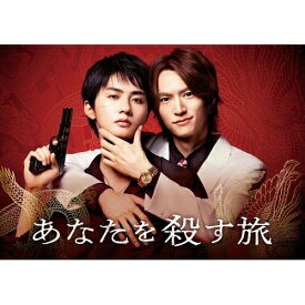 【取寄商品】BD / 国内TVドラマ / あなたを殺す旅 Blu-ray BOX(Blu-ray) (本編ディスク2枚+特典ディスク1枚) / TCBD-1933