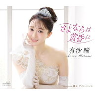 CD / 有沙瞳 / さよならは黄昏に C/W 嫌よ、ダメよ、いいよ (メロ譜付) / CRCN-8846