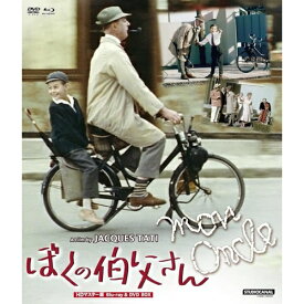 【取寄商品】BD / 洋画 / ぼくの伯父さん HDマスター版 BD&DVD BOX(Blu-ray) (Blu-ray+DVD) (数量限定版/廉価版) / NORDB-73