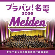 【発売日後のご用意】CD / 愛知工業大学名電高等学校吹奏楽部 / ブラバン!名電 2026 (Blu-specCD2) / SIC…
