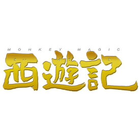 【取寄商品】DVD / 邦画 / 西遊記 スタンダード・エディション / TDV-18010D