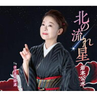 CD / 岩本公水 / 北の流れ星 c/w ほほ笑み街道 (楽譜付) / KICM-31206