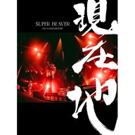 【発売日後のご用意】DVD / SUPER BEAVER / 映画『SUPER BEAVER LIVE & DOCUMENTARY -現在地-』 (初回生…