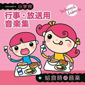 CD / 教材 / 小学校 行事・放送用音楽集 給食時の音楽 (解説付) / COCE-41037