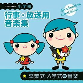 CD / 教材 / 小学校 行事・放送用音楽集 卒業式・入学式の音楽 (解説付) / COCE-41043