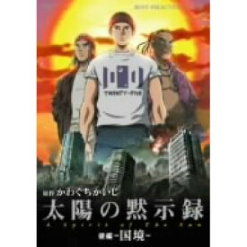 【新古品（未開封）】【DVD】太陽の黙示録(後編-国境-) [TBD-3034]