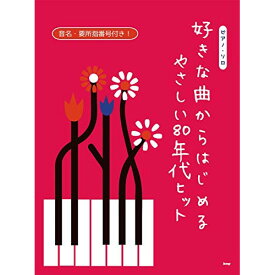 (書籍)好きな曲からはじめる やさしい80年代ヒット