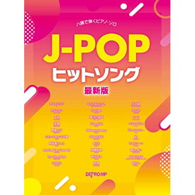(書籍)J-POPヒットソング 最新版