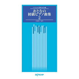 (書籍)おとなの初級ピアノ曲集 2