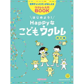 (書籍)はじめよう!Happyなこどもウクレレ(CD付)(改訂版)