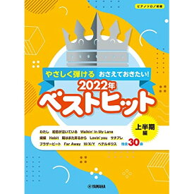 (書籍)やさしく弾ける おさえておきたい!2022年ベストヒット 上半期