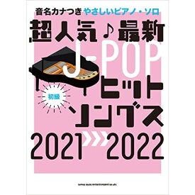 (書籍)超人気♪最新J-POPヒットソングス2021→2022