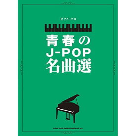 (書籍)青春のJ-POP名曲選