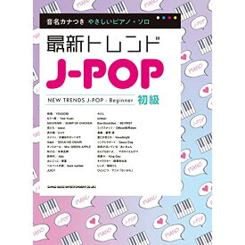 (書籍)最新トレンドJ-POP