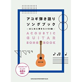 (書籍)アコギ弾き語りソングブック―はじめに弾きたい60曲―