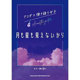 (書籍)アコギ×弾き語り女子 月も星も見えないから