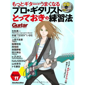 (書籍)もっとギターがうまくなる プロ・ギタリストとっておきの練習法(CD2枚付)