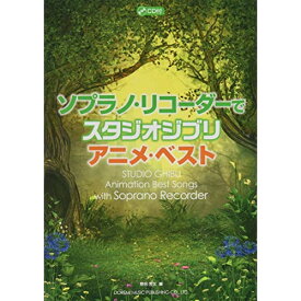 (書籍)ソプラノ・リコーダーで スタジオ・ジブリ/アニメ・ベスト(CD付)