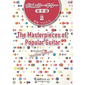 (書籍)ポピュラーギター傑作選 vol.2