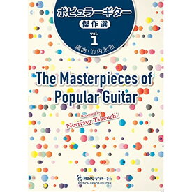 (書籍)ポピュラーギター傑作選 vol.1