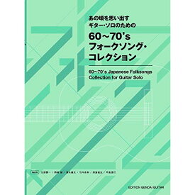 (書籍)あの頃を思い出すギター・ソロのための60~70'sフォークソング・コレクション
