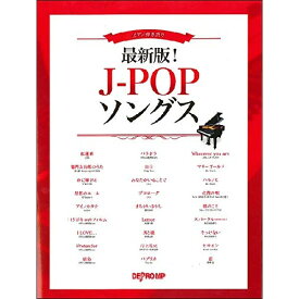 (書籍)最新版!J-POPソングス