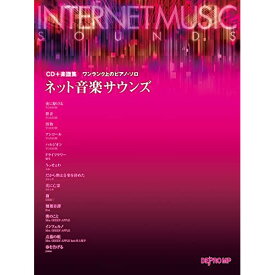 (書籍)ネット音楽サウンズ(CD+楽譜集)