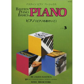 (書籍)旧)バスティン・ピアノ・ベーシックス/ピアノのおけいこ レベル 3【改訂版有/4946745102035】