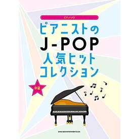 (書籍)ピアニストのJ-POP人気ヒットコレクション