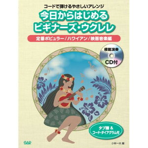 (楽譜) 今日からはじめるビギナーズウクレレ~定番ポピュラー/ハワイアン/映画音楽編~(CD付)【お取り寄せ・キャンセル不可】