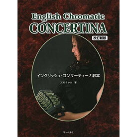 (楽譜) イングリッシュ・コンサーティーナ教本(改訂新版)【お取り寄せ・キャンセル不可】