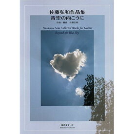 (楽譜) 佐藤弘和作品集「青空の向こうに」【お取り寄せ・キャンセル不可】
