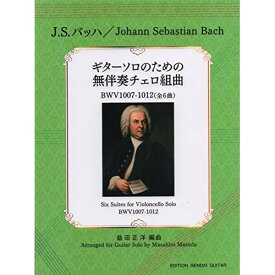 (楽譜) J.S. バッハ/無伴奏チェロ組曲(全6曲)【お取り寄せ・キャンセル不可】