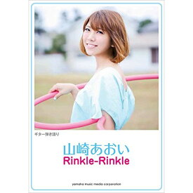 (楽譜) 山崎あおい/Rinkle-Rinkle【お取り寄せ・キャンセル不可】