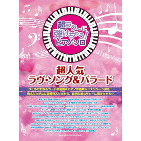 (楽譜) 超ラク~に弾けちゃう!ピアノ・ソロ/超人気ラヴ・ソング&バラード【お取り寄せ・キャンセル不可】