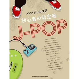 (楽譜) 初心者の新定番J-POP【お取り寄せ・キャンセル不可】