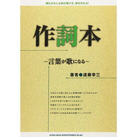 (楽譜) 作詞本~言葉が歌になる~(音楽書)【お取り寄せ・キャンセル不可】