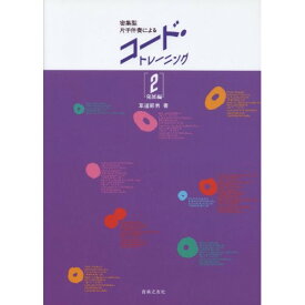 (書籍) コード・トレーニング 2/発展編(音楽書)【お取り寄せ・キャンセル不可】