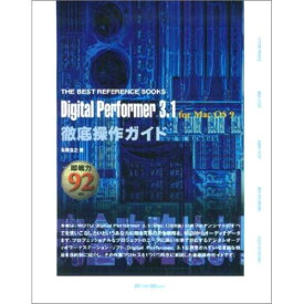 (書籍) Digital Performer 3.1 for Mac OS9 徹底操作ガイド(解説書)【お取り寄せ・キャンセル不可】