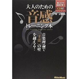 (書籍) 大人のための音感トレーニング本(CD付)(音楽書)【お取り寄せ・キャンセル不可】