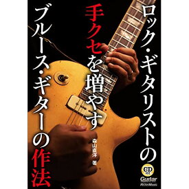 (書籍) ロック・ギタリストの手クセを増やすブルース・ギターの作法(CD付)(音楽書)【お取り寄せ・キャンセル不可】