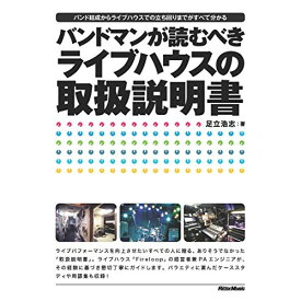 (書籍) バンドマンが読むべきライブハウスの取扱説明書(音楽書)【お取り寄せ・キャンセル不可】