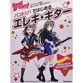 (書籍) バンドリ!ではじめるエレキ・ギター【お取り寄せ・キャンセル不可】