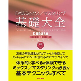 (書籍) DAWミックス/マスタリング基礎大全 - Cubase ORIENTED EDITION(音楽書)【お取り寄せ・キャンセル不可】