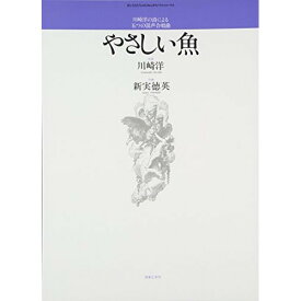 (楽譜) 新実徳英/川崎洋の詩による五つの混声合唱曲「やさしい魚」【お取り寄せ・キャンセル不可】