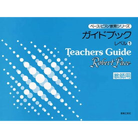 (楽譜) ガイド・ブック レベル 1(教師用)【お取り寄せ・キャンセル不可】