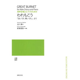 (楽譜) 新実徳英/われもこう「白いうた青いうた」より(男声合唱とピアノのための)【お取り寄せ・キャンセル不可】